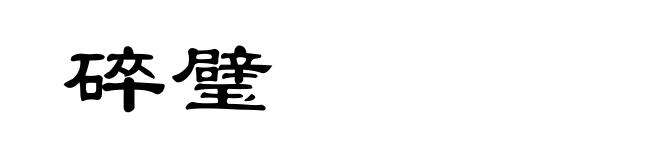 碎璧