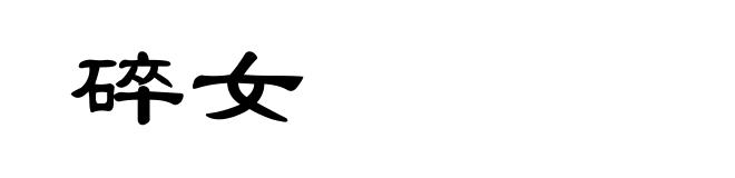 碎女