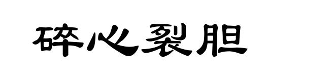 碎心裂胆