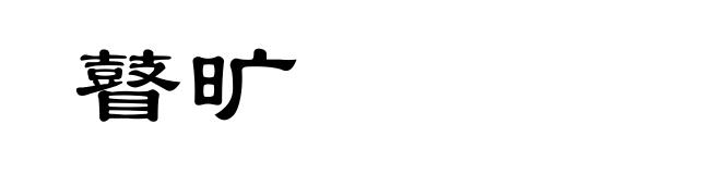 瞽旷