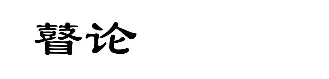 瞽论