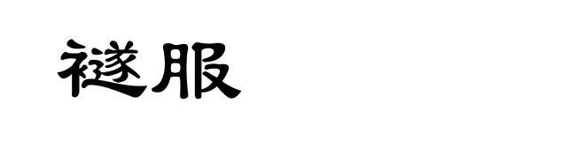 襚服