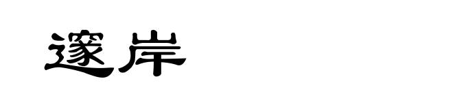 邃岸