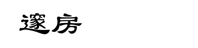邃房