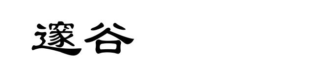 邃谷
