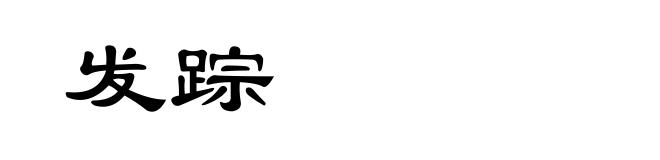 发踪