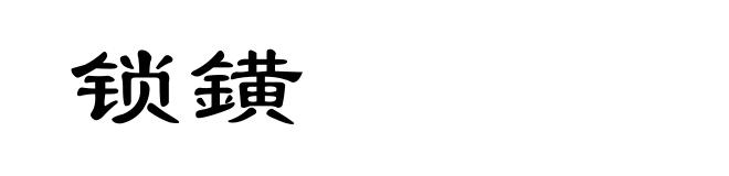 锁鐄