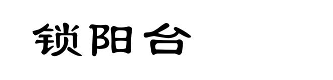 锁阳台