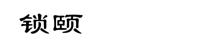 锁颐