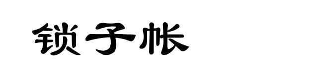 锁子帐
