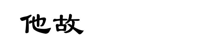 他故