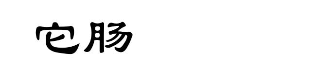 它肠