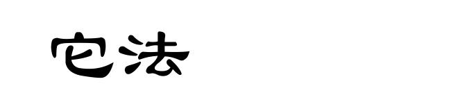 它法