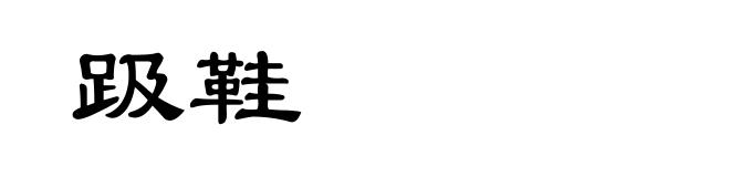 趿鞋