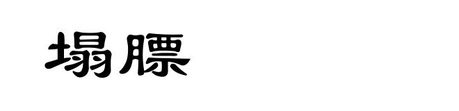 塌膘