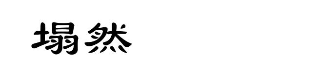 塌然