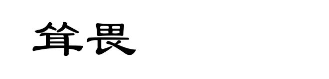 耸畏