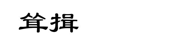 耸揖