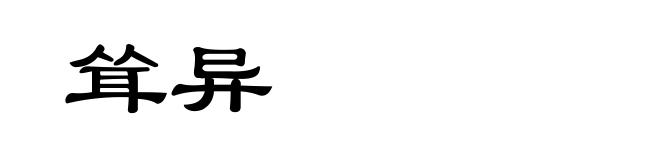 耸异
