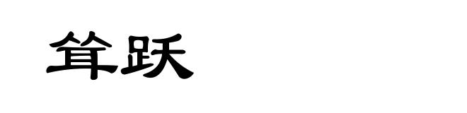 耸跃