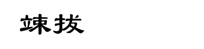 竦拔
