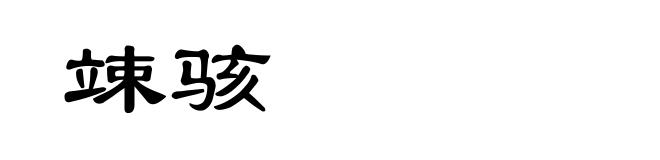 竦骇