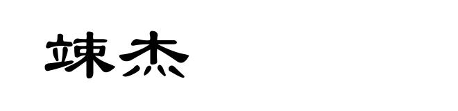 竦杰