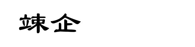 竦企