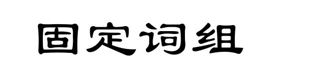 固定词组