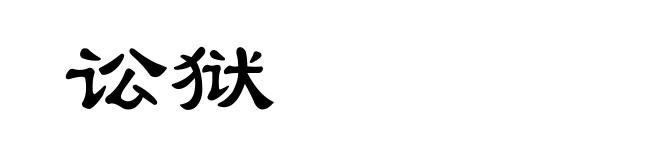 讼狱