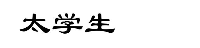 太学生