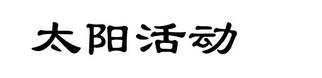 太阳活动