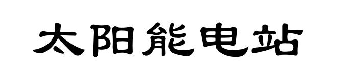 太阳能电站
