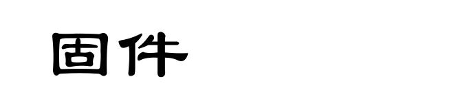 固件