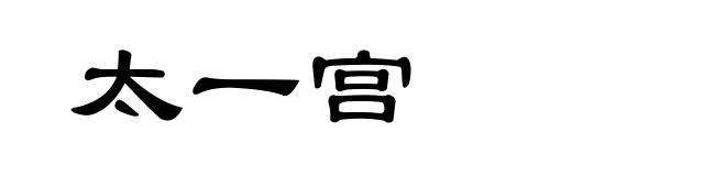 太一宫