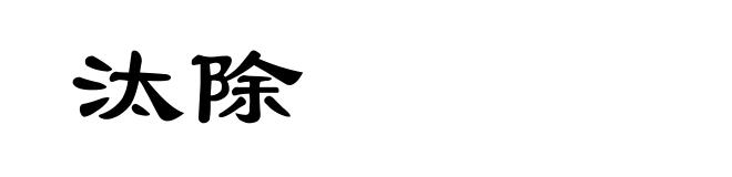 汰除