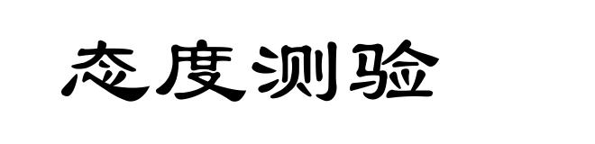 态度测验