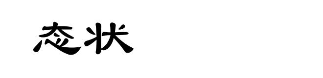态状