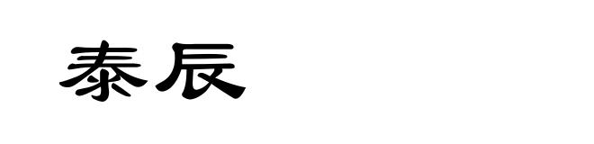 泰辰