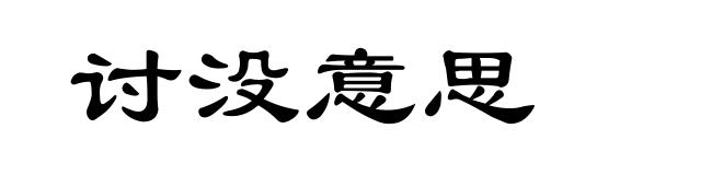 讨没意思