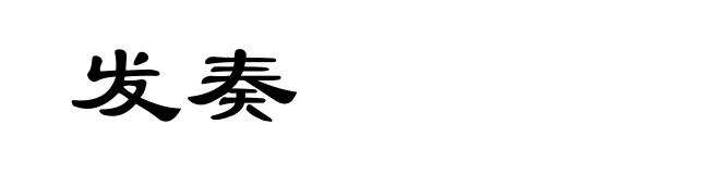 发奏