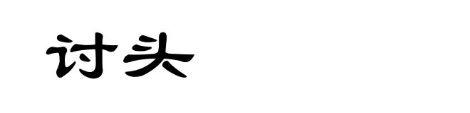 讨头