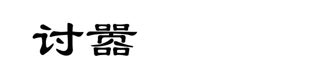 讨嚣