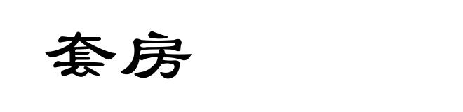 套房