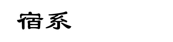 宿系