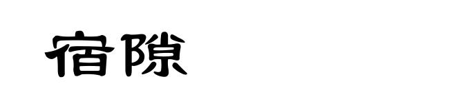 宿隙