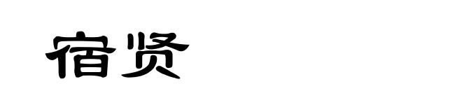 宿贤