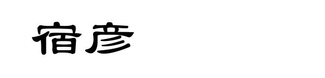 宿彦