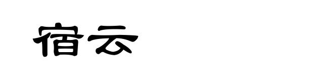 宿云