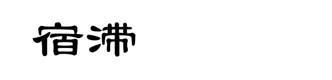 宿滞
